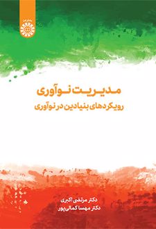 کتاب مدیریت نوآوری