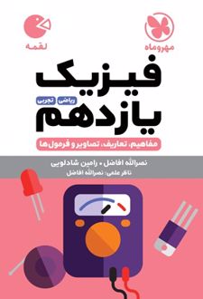 فیزیک یازدهم لقمه
