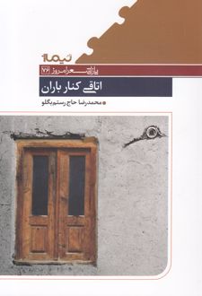 کتاب اتاقی کنار باران