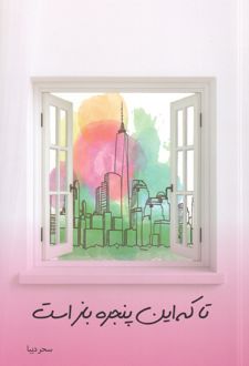 تا که این پنجره باز است