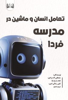 تعامل انسان و ماشین در مدرسه فردا