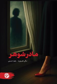 مادرشوهر