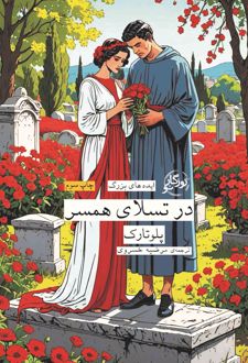 در تسلای همسر