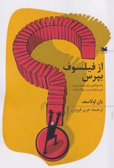 از فیلسوف بپرس