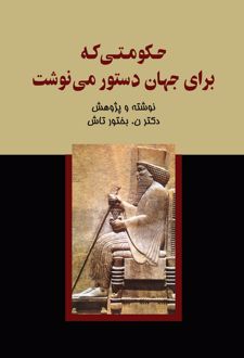 کتاب حکومتی که برای جهان دستور می‌نوشت