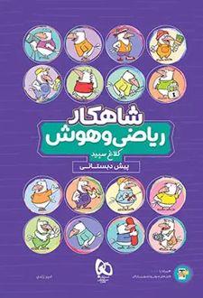شاهکار ریاضی و هوش پیش دبستانی