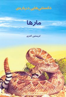 دانستنی هایی درباره مارها