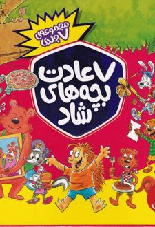 7 عادت بچه های شاد
