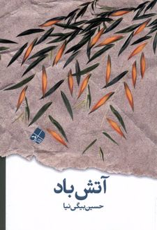 آتش باد