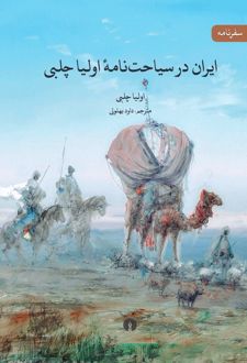 کتاب ایران در سیاحتنامه اولیا چلبی