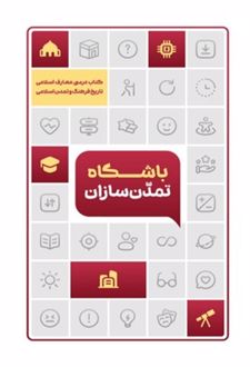 باشگاه تمدن‌سازان (تاریخ فرهنگ و تمدن اسلامی)