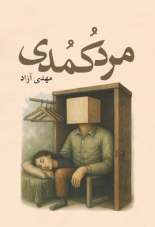 مرد کمدی