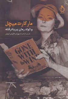 مارگارت میچل و تولد رمان بر باد رفته