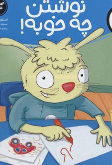 نوشتن چه خوبه!