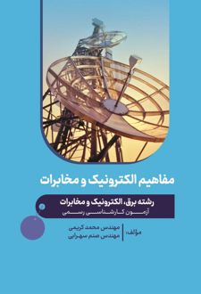 مفاهیم الکترونیک و مخابرات
