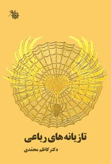 تازیانه‌های رباعی