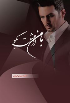 کتاب با من از عشق بگو