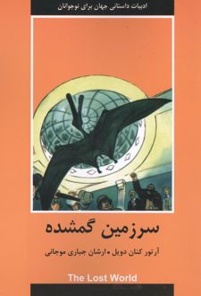 سرزمین گمشده