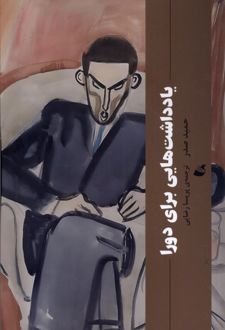 یادداشت هایی برای دورا