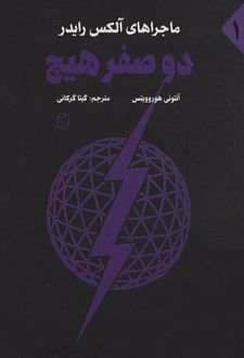دو صفر هیچ