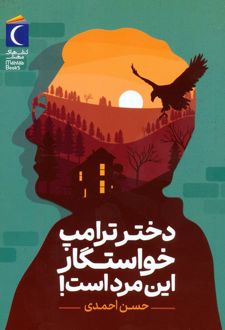 دختر ترامپ خواستگار این مرد است!
