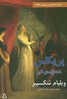 پریکلس شاهزاده ی تایر