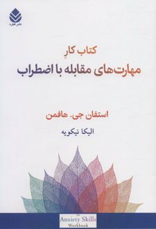 کتاب کار مهارت های مقابله با اضطراب