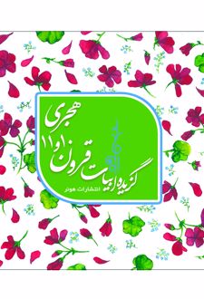 گزیده ابیات شاعران قرون 10 و 11هجری قمری