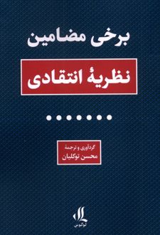 برخی مضامین نظریه انتقادی