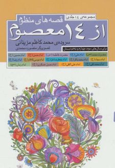 مجموعه قصه های منظوم از 14 معصوم