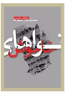 کتاب نواهای خاموش