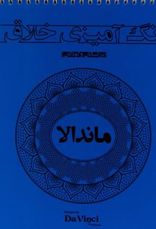 رنگ‌ آمیزی ‌خلاق : ماندالا