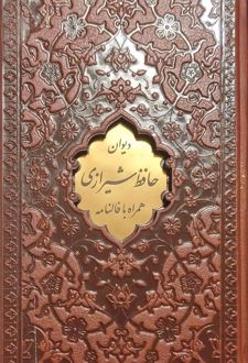 دیوان حافظ (پالتویی، چرم، قابدار)