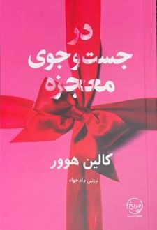 در جست و جوی معجزه