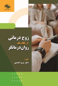 زوج‌درمانی از نگاه یک روان‌درمانگر