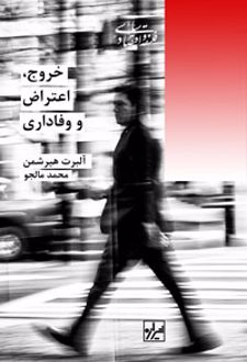خروج اعتراض و وفاداری