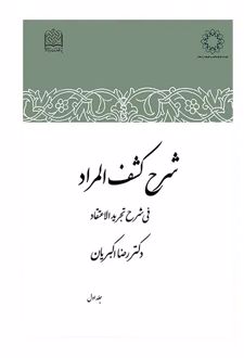 شرح کشف المراد (جلد اول)
