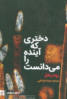 دختری که آینده را می دانست