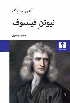 نیوتن فیلسوف