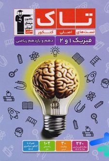 تاک فیزیک پایه دهم و یازدهم رشته ریاضی