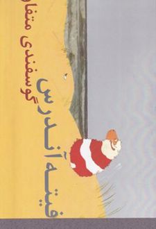 فیته آندرس گوسفندی متفاوت
