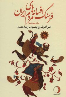 فرهنگ افسانه های مردم ایران 14