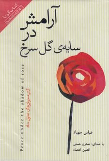 آرامش در سایه ی گل سرخ