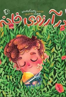 کتاب در آرزوی خانه