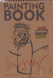 دفتر طراحی A5 جلدسخت 200 کرافت GR (نودا) کد 411