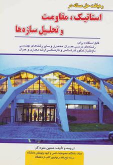 رهیافت حل مسئله در استاتیک، مقاومت و تحلیل سازه ها