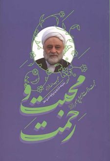 کتاب محبت و رحمت