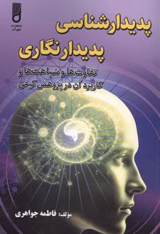 پدیدار شناسی پدیدار نگاری
