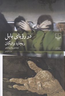 در رویای بابل