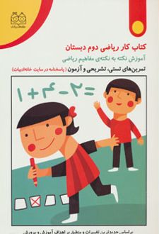 کتاب کار ریاضی دوم دبستان